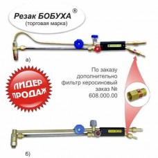 Резак Бобуха РК300 «ВОГНИК» 181 (керосин, дуга, 555 мм)